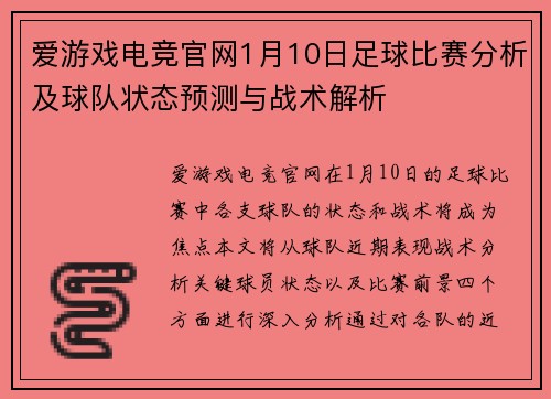 爱游戏电竞官网1月10日足球比赛分析及球队状态预测与战术解析
