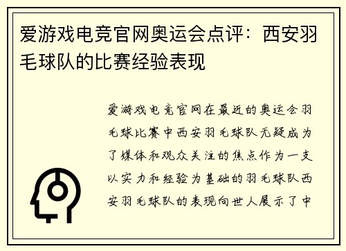 爱游戏电竞官网奥运会点评：西安羽毛球队的比赛经验表现