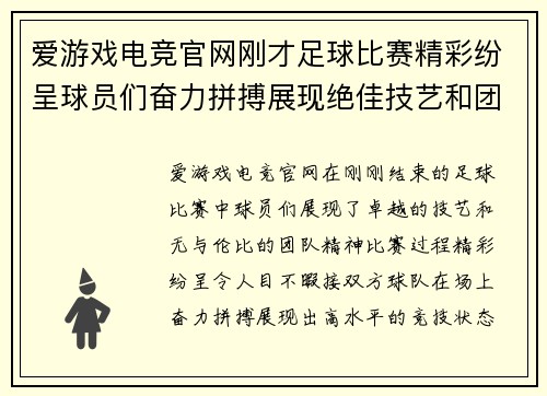 爱游戏电竞官网刚才足球比赛精彩纷呈球员们奋力拼搏展现绝佳技艺和团队精神