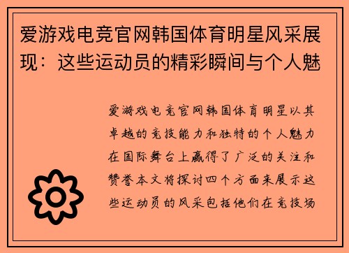 爱游戏电竞官网韩国体育明星风采展现：这些运动员的精彩瞬间与个人魅力