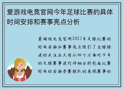 爱游戏电竞官网今年足球比赛的具体时间安排和赛事亮点分析