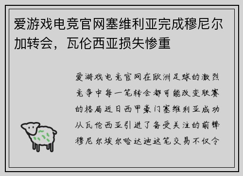 爱游戏电竞官网塞维利亚完成穆尼尔加转会，瓦伦西亚损失惨重