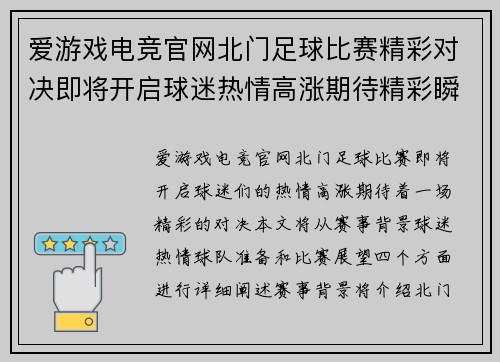 爱游戏电竞官网北门足球比赛精彩对决即将开启球迷热情高涨期待精彩瞬间
