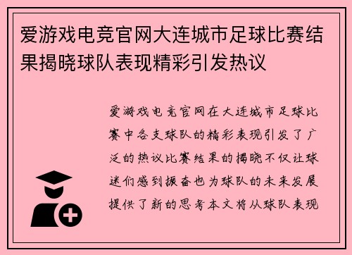 爱游戏电竞官网大连城市足球比赛结果揭晓球队表现精彩引发热议