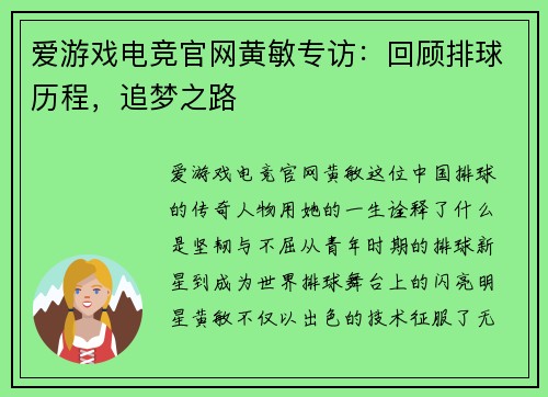 爱游戏电竞官网黄敏专访：回顾排球历程，追梦之路