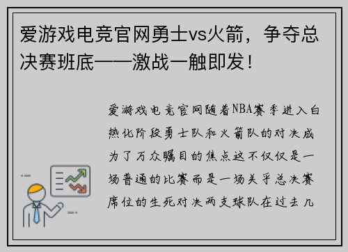 爱游戏电竞官网勇士vs火箭，争夺总决赛班底——激战一触即发！