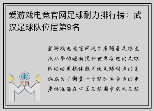 爱游戏电竞官网足球耐力排行榜：武汉足球队位居第9名