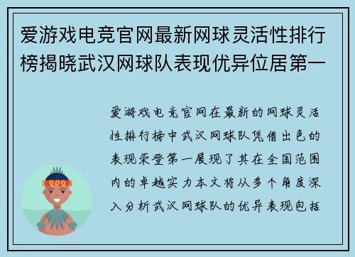 爱游戏电竞官网最新网球灵活性排行榜揭晓武汉网球队表现优异位居第一