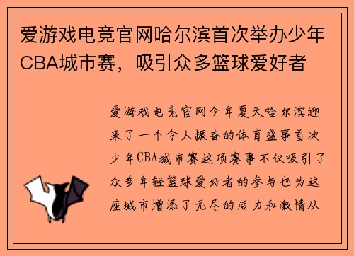 爱游戏电竞官网哈尔滨首次举办少年CBA城市赛，吸引众多篮球爱好者