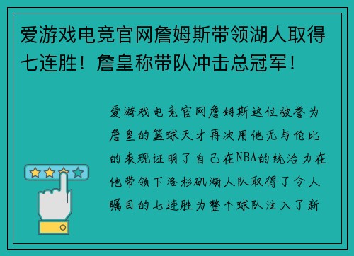 爱游戏电竞官网詹姆斯带领湖人取得七连胜！詹皇称带队冲击总冠军！