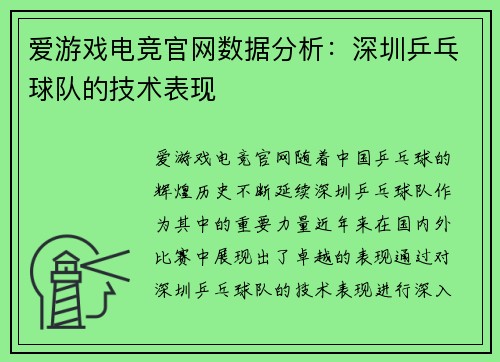 爱游戏电竞官网数据分析：深圳乒乓球队的技术表现